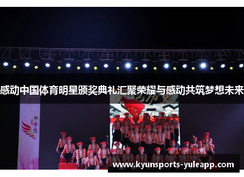 感动中国体育明星颁奖典礼汇聚荣耀与感动共筑梦想未来