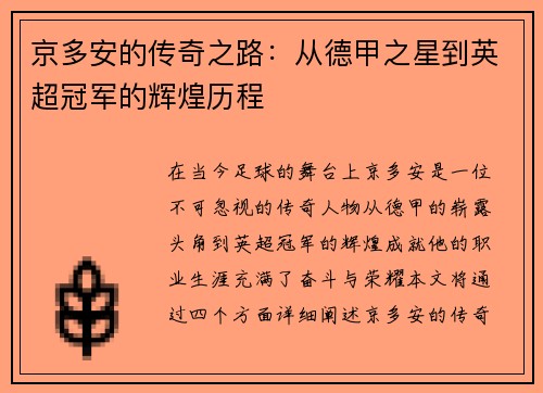 京多安的传奇之路：从德甲之星到英超冠军的辉煌历程