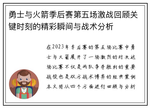 勇士与火箭季后赛第五场激战回顾关键时刻的精彩瞬间与战术分析